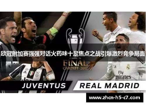 欧冠附加赛强强对话火药味十足焦点之战引爆激烈竞争局面