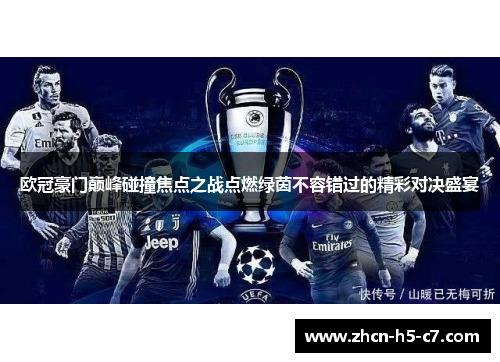 欧冠豪门巅峰碰撞焦点之战点燃绿茵不容错过的精彩对决盛宴
