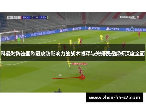 科曼对阵法国欧冠攻防影响力的战术博弈与关键表现解析深度全面