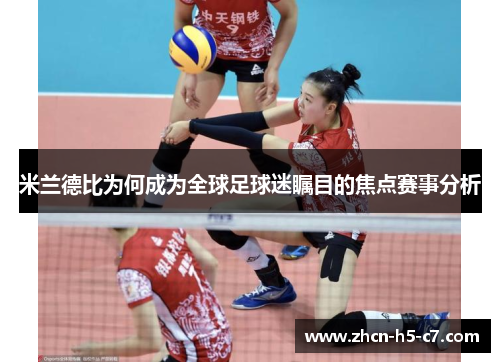 米兰德比为何成为全球足球迷瞩目的焦点赛事分析