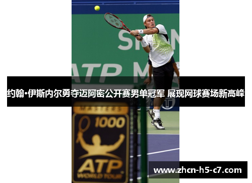 约翰·伊斯内尔勇夺迈阿密公开赛男单冠军 展现网球赛场新高峰