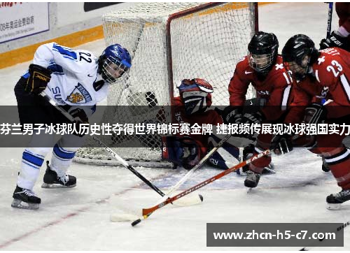芬兰男子冰球队历史性夺得世界锦标赛金牌 捷报频传展现冰球强国实力