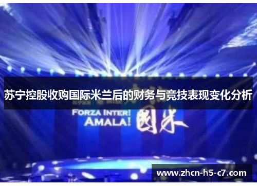苏宁控股收购国际米兰后的财务与竞技表现变化分析