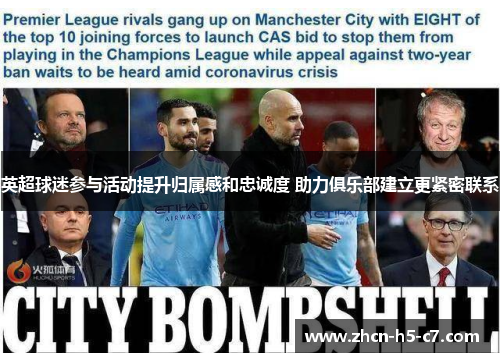 英超球迷参与活动提升归属感和忠诚度 助力俱乐部建立更紧密联系 英超球迷参与活动提升归属感和忠诚度 助力俱乐部建立更紧密联系