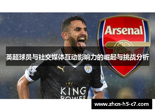 英超球员与社交媒体互动影响力的崛起与挑战分析 英超球员与社交媒体互动影响力的崛起与挑战分析