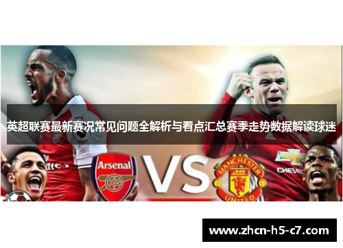 英超联赛最新赛况常见问题全解析与看点汇总赛季走势数据解读球迷
