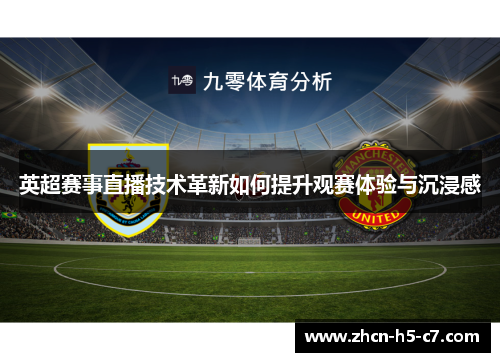 英超赛事直播技术革新如何提升观赛体验与沉浸感