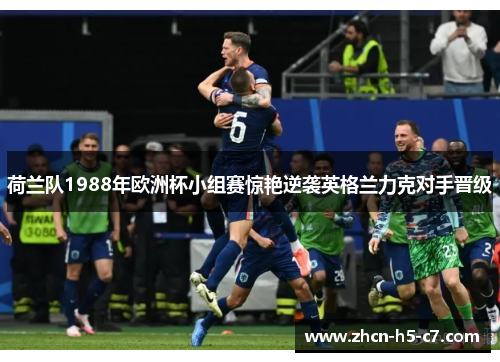 荷兰队1988年欧洲杯小组赛惊艳逆袭英格兰力克对手晋级