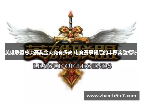 英雄联盟总决赛奖金究竟有多高 电竞赛事背后的丰厚奖励揭秘