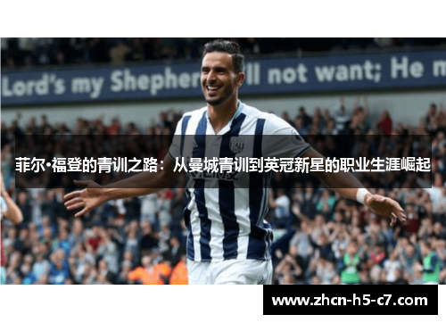 菲尔·福登的青训之路：从曼城青训到英冠新星的职业生涯崛起