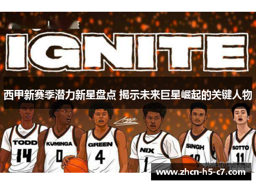 西甲新赛季潜力新星盘点 揭示未来巨星崛起的关键人物