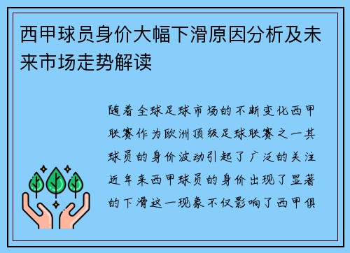 西甲球员身价大幅下滑原因分析及未来市场走势解读