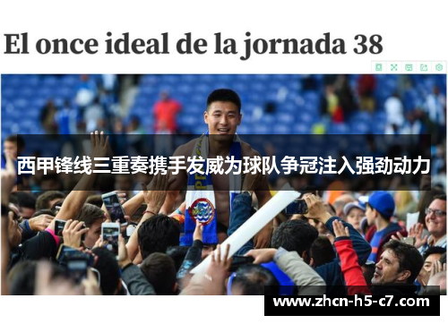 西甲锋线三重奏携手发威为球队争冠注入强劲动力