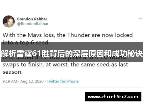 解析雷霆61胜背后的深层原因和成功秘诀 解析雷霆61胜背后的深层原因和成功秘诀