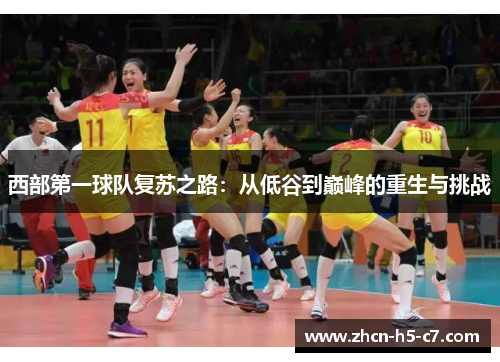 西部第一球队复苏之路:从低谷到巅峰的重生与挑战 西部第一球队复苏之路:从低谷到巅峰的重生与挑战