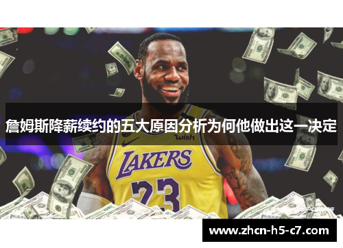 詹姆斯降薪续约的五大原因分析为何他做出这一决定 詹姆斯降薪续约的五大原因分析为何他做出这一决定