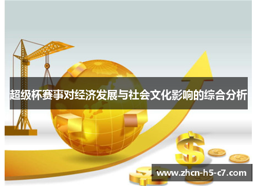 超级杯赛事对经济发展与社会文化影响的综合分析 超级杯赛事对经济发展与社会文化影响的综合分析