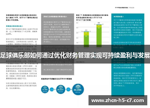 足球俱乐部如何通过优化财务管理实现可持续盈利与发展 足球俱乐部如何通过优化财务管理实现可持续盈利与发展