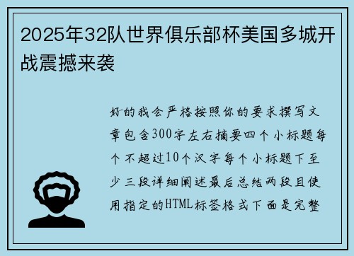 2025年32队世界俱乐部杯美国多城开战震撼来袭 2025年32队世界俱乐部杯美国多城开战震撼来袭