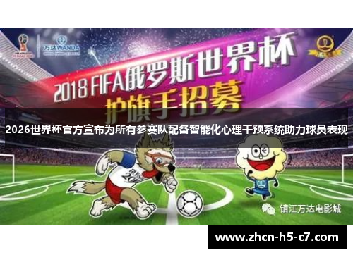 2026世界杯官方宣布为所有参赛队配备智能化心理干预系统助力球员表现 2026世界杯官方宣布为所有参赛队配备智能化心理干预系统助力球员表现
