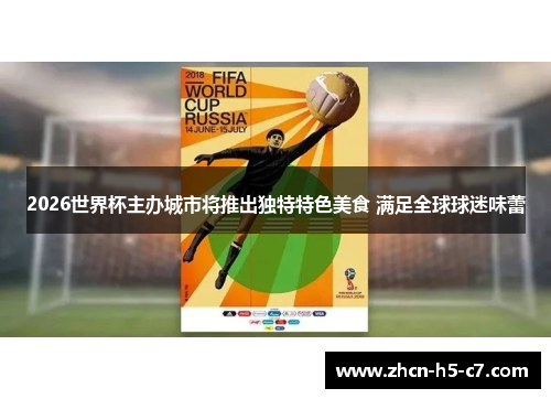 2026世界杯主办城市将推出独特特色美食 满足全球球迷味蕾 2026世界杯主办城市将推出独特特色美食 满足全球球迷味蕾