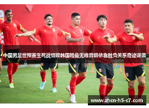 中国男足世预赛生死战惜败韩国险些无缘晋级依靠胜负关系奇迹逆袭