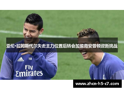 亚伦·拉姆斯代尔失去主力位置后转会加盟南安普顿迎新挑战