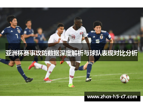亚洲杯赛事攻防数据深度解析与球队表现对比分析
