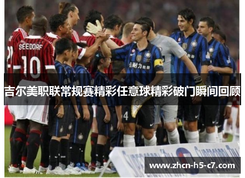 吉尔美职联常规赛精彩任意球精彩破门瞬间回顾