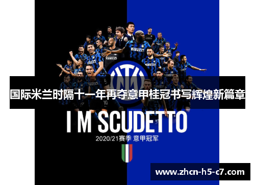 国际米兰时隔十一年再夺意甲桂冠书写辉煌新篇章 国际米兰时隔十一年再夺意甲桂冠书写辉煌新篇章