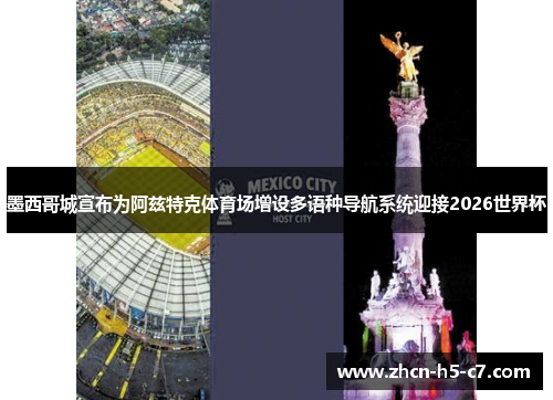 墨西哥城宣布为阿兹特克体育场增设多语种导航系统迎接2026世界杯