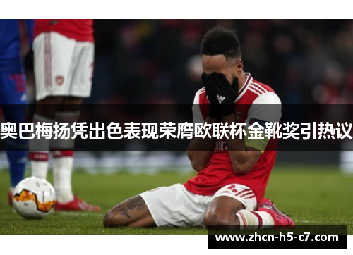 奥巴梅扬凭出色表现荣膺欧联杯金靴奖引热议 奥巴梅扬凭出色表现荣膺欧联杯金靴奖引热议