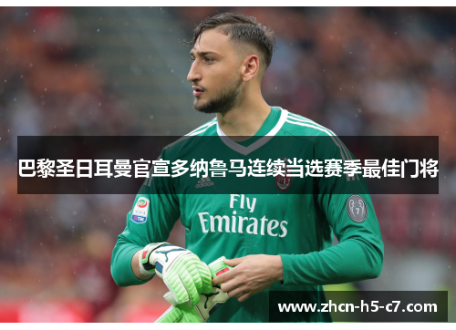 巴黎圣日耳曼官宣多纳鲁马连续当选赛季最佳门将 巴黎圣日耳曼官宣多纳鲁马连续当选赛季最佳门将