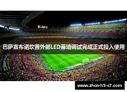 巴萨宣布诺坎普外部LED幕墙调试完成正式投入使用 巴萨宣布诺坎普外部LED幕墙调试完成正式投入使用
