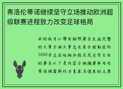 弗洛伦蒂诺继续坚守立场推动欧洲超级联赛进程致力改变足球格局
