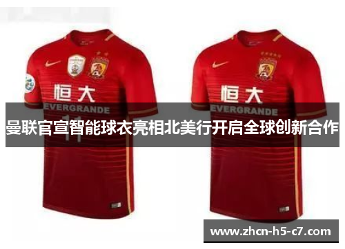 曼联官宣智能球衣亮相北美行开启全球创新合作