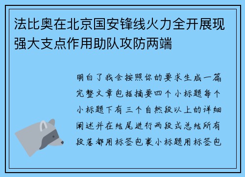 法比奥在北京国安锋线火力全开展现强大支点作用助队攻防两端