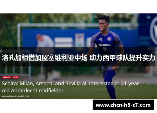 洛孔加租借加盟塞维利亚中场 助力西甲球队提升实力 洛孔加租借加盟塞维利亚中场 助力西甲球队提升实力