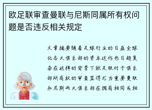 欧足联审查曼联与尼斯同属所有权问题是否违反相关规定