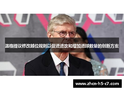 温格提议修改越位规则以促进进攻和增加进球数量的创新方案