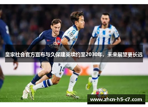 皇家社会官方宣布与久保建英续约至2030年，未来展望更长远