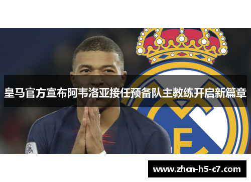 皇马官方宣布阿韦洛亚接任预备队主教练开启新篇章