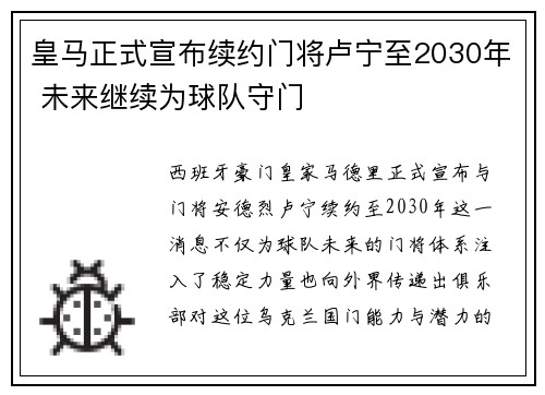 皇马正式宣布续约门将卢宁至2030年 未来继续为球队守门