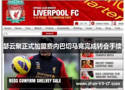 瑟云聚正式加盟费内巴切马竞完成转会手续