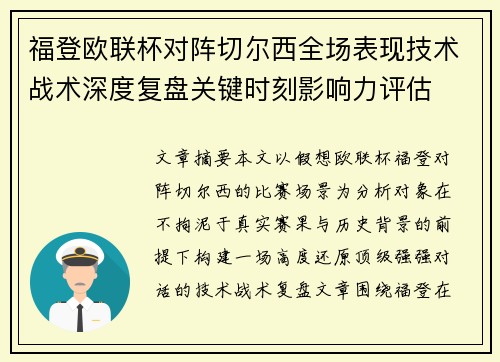福登欧联杯对阵切尔西全场表现技术战术深度复盘关键时刻影响力评估 福登欧联杯对阵切尔西全场表现技术战术深度复盘关键时刻影响力评估