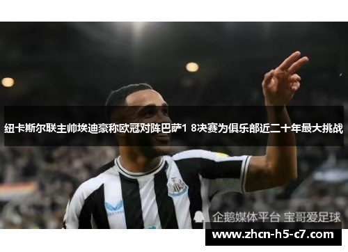 纽卡斯尔联主帅埃迪豪称欧冠对阵巴萨1 8决赛为俱乐部近二十年最大挑战 纽卡斯尔联主帅埃迪豪称欧冠对阵巴萨1 8决赛为俱乐部近二十年最大挑战