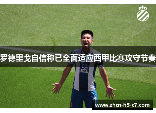 罗德里戈自信称已全面适应西甲比赛攻守节奏 罗德里戈自信称已全面适应西甲比赛攻守节奏