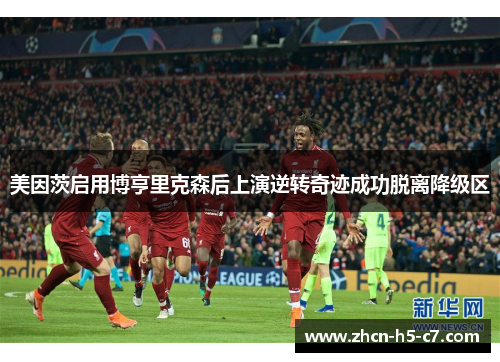 美因茨启用博亨里克森后上演逆转奇迹成功脱离降级区 美因茨启用博亨里克森后上演逆转奇迹成功脱离降级区