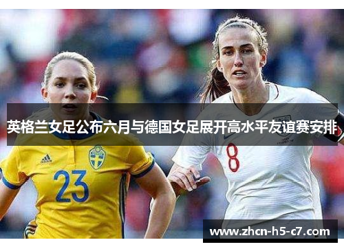 英格兰女足公布六月与德国女足展开高水平友谊赛安排