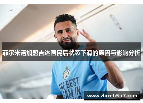 菲尔米诺加盟吉达国民后状态下滑的原因与影响分析 菲尔米诺加盟吉达国民后状态下滑的原因与影响分析